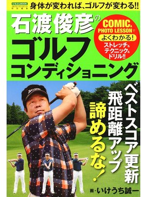 cover image of 石渡俊彦のゴルフコンディショニング